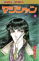 【中古】 マジシャン １/秋田書店/高階良子 楽天市場】高階良子 マジシャン 全巻の通販
